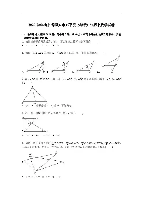 2020年泰安市东平县人教版七年级上学期期中数学试卷含答案解析(A卷全套)