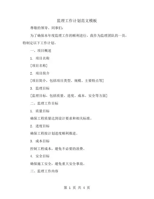 监理工作计划范文模板