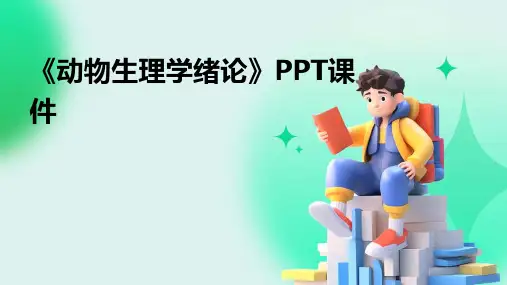 《动物生理学绪论》课件