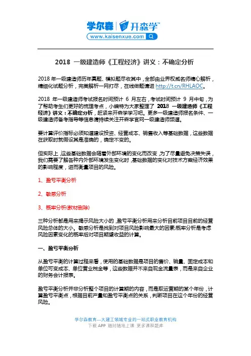 2018 一级建造师《工程经济》讲义：不确定分析
