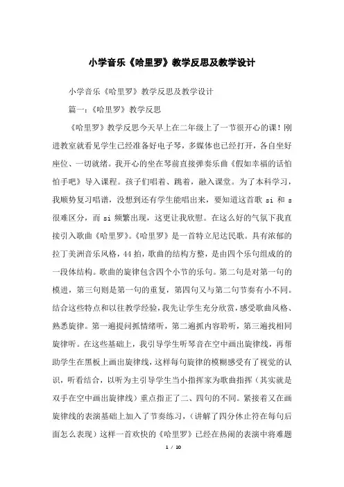 小学音乐《哈里罗》教学反思及教学设计