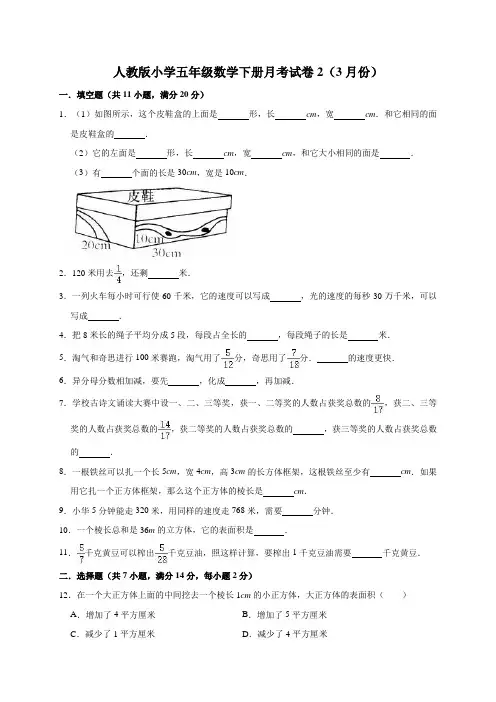 最新人教版小学五年级数学下册月考试题及答案共3套(3-5月份)