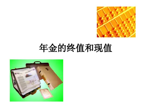 年金的终值和现值