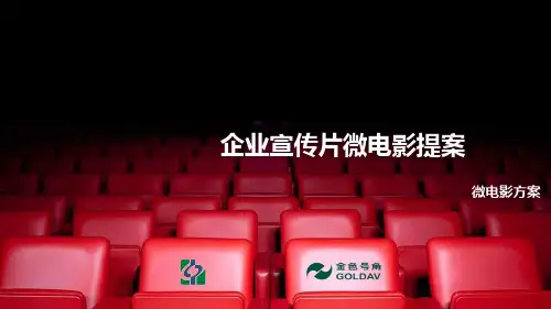 企业宣传片微电影提案方案