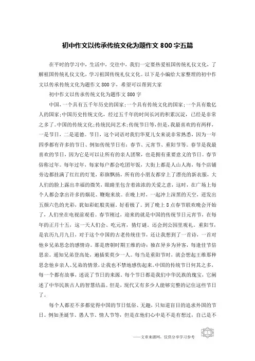 初中作文以传承传统文化为题作文800字五篇