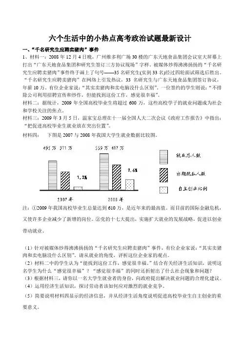 2010届高考政治六个生活中的小热点