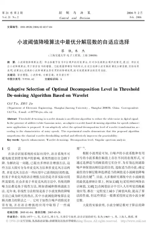 小波阈值降噪算法中最优分解层数的自适应选择_蔡铁