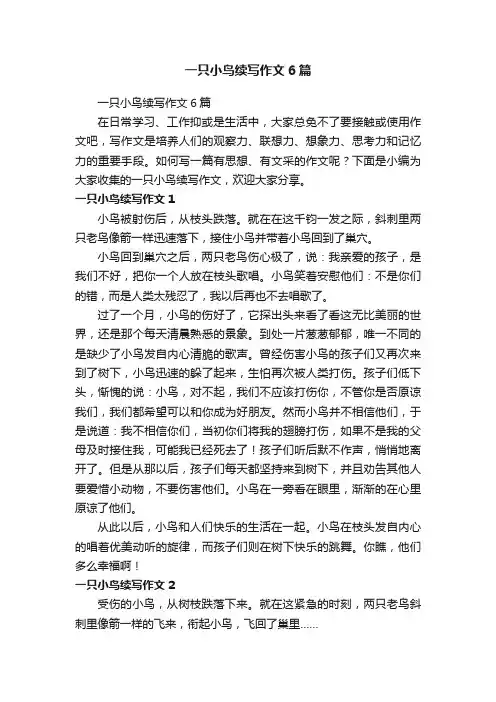 一只小鸟续写作文6篇