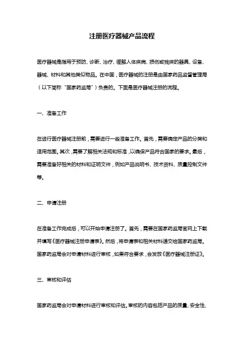 注册医疗器械产品流程