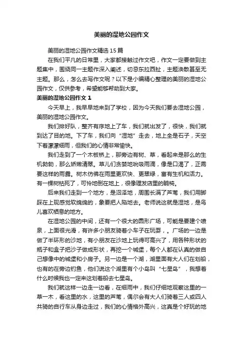 美丽的湿地公园作文