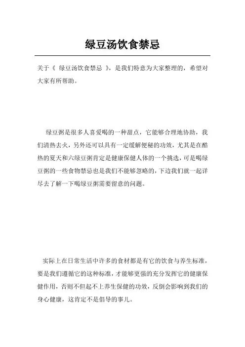 绿豆汤饮食禁忌