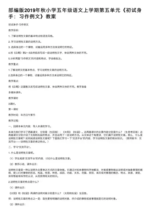 部编版2019年秋小学五年级语文上学期第五单元《初试身手：习作例文》教案