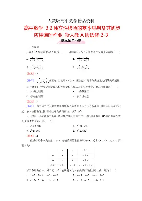 人教版 高中数学 3.2独立性检验的基本思想及其初步应用课时作业  选修2-3 