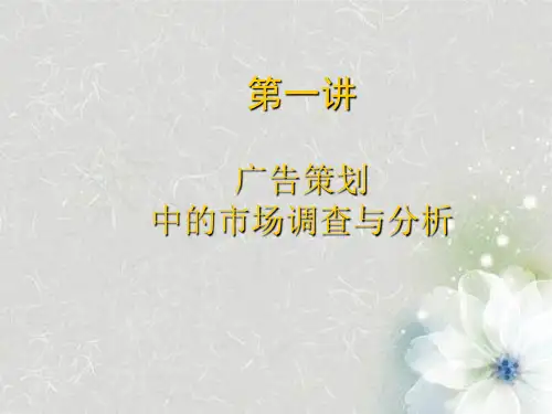 广告策划中市场调查和分析
