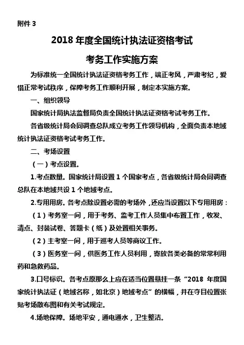 2018年度全国统计执法证资格考试考务工作实施方案