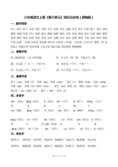 六年级语文上册《第八单元》知识点总结(部编版)