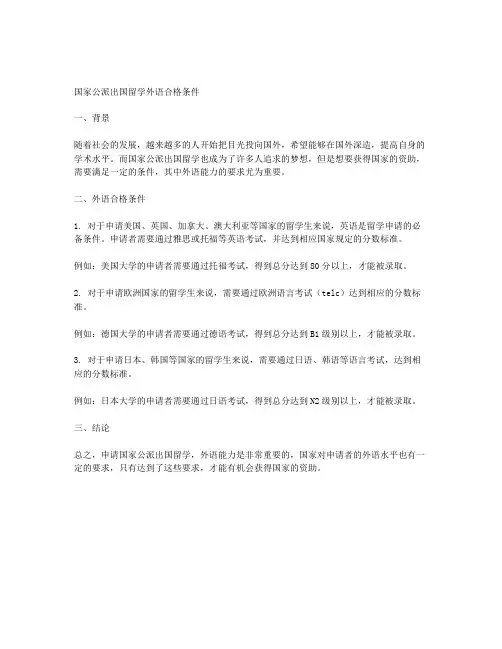 国家公派出国留学外语合格条件