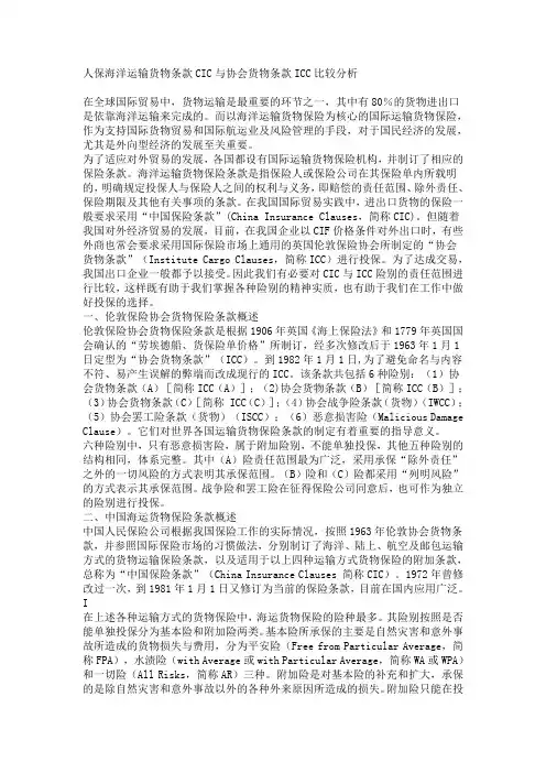 人保海洋运输货物条款CIC与协会货物条款ICC比较分析