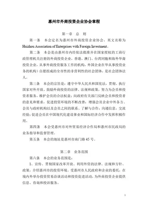 惠州市外商投资企业协会章程.