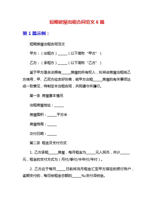 短期房屋出租合同范文6篇