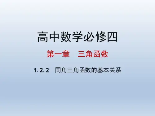 高中数学必修四 第一章三角函数 1.2.2 同角三角函数的基本关系