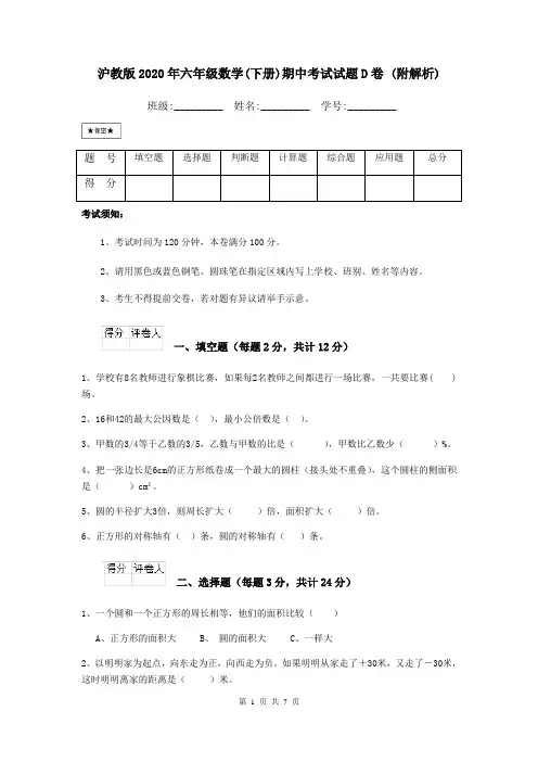 沪教版2020年六年级数学(下册)期中考试试题D卷 (附解析)