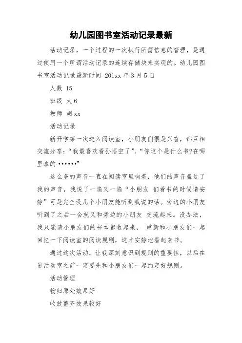 幼儿园图书室活动记录最新