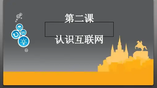 八年级第二课《认识互联网》优秀课件