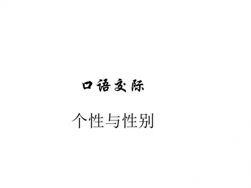 五年级下册语文课件语文百花园三《口语交际：个性与性别》｜语文s版(共13张ppt)