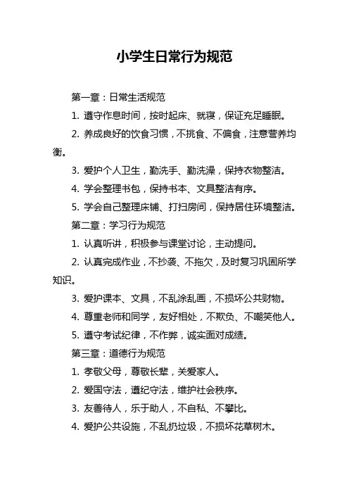 小学生日常行为规范