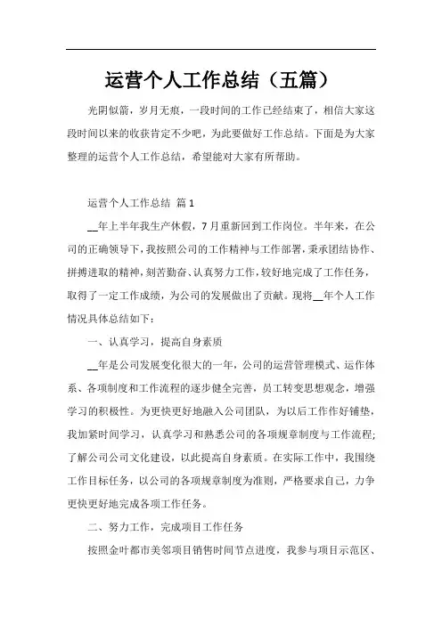 运营个人工作总结(五篇)
