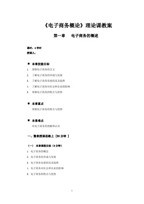 《电子商务概论》第一章电子商务的概述-教案