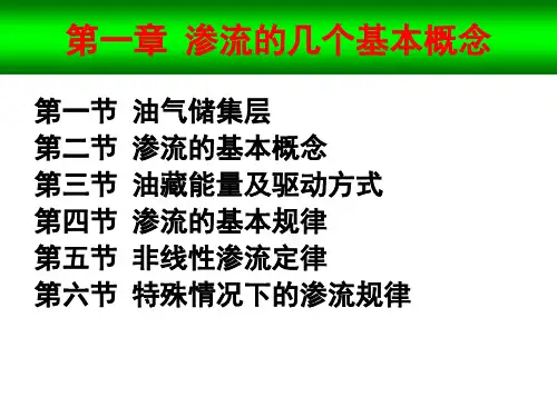 渗流力学第一章 渗流的几个基本概念