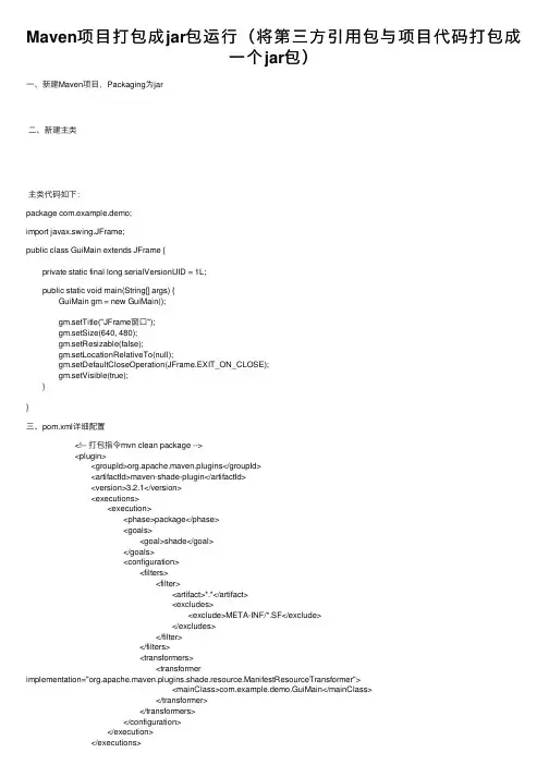Maven项目打包成jar包运行（将第三方引用包与项目代码打包成一个jar包）