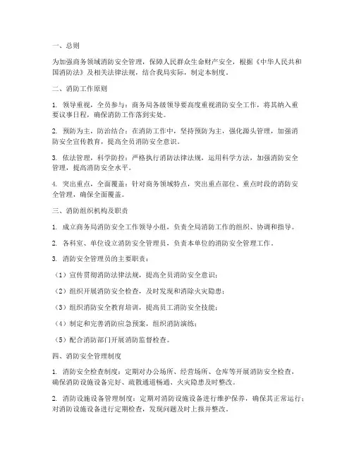 商务局_消防安全管理制度