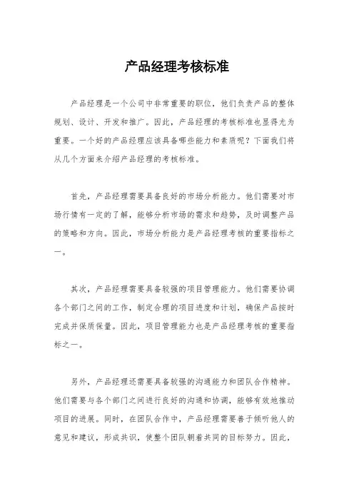 产品经理考核标准