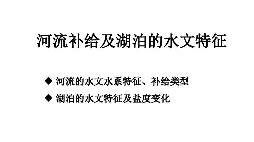 河流补给和湖泊水文特征(共39张PPT)