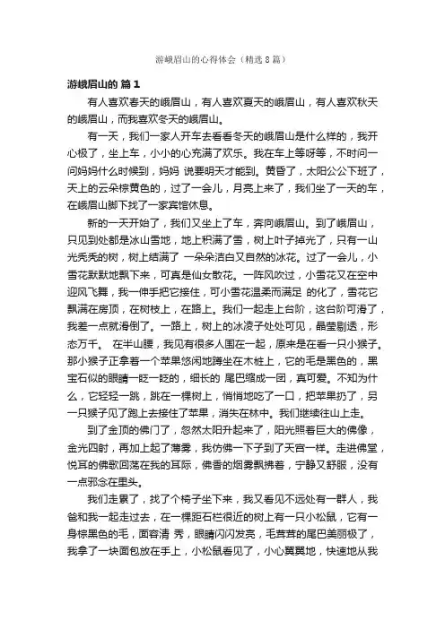 游峨眉山的心得体会（精选8篇）
