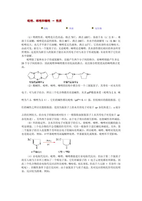 吡唑、咪唑和噻唑 → 性质