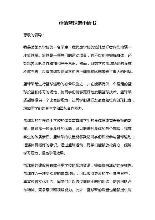 申请篮球架申请书