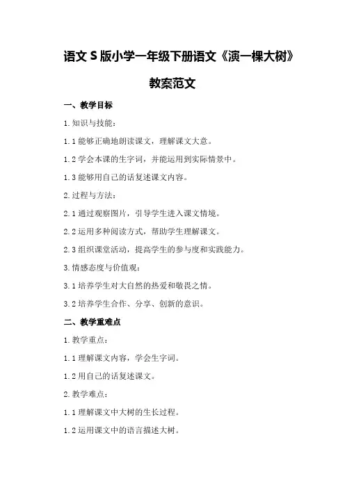 语文S版小学一年级下册语文《演一棵大树》教案范文