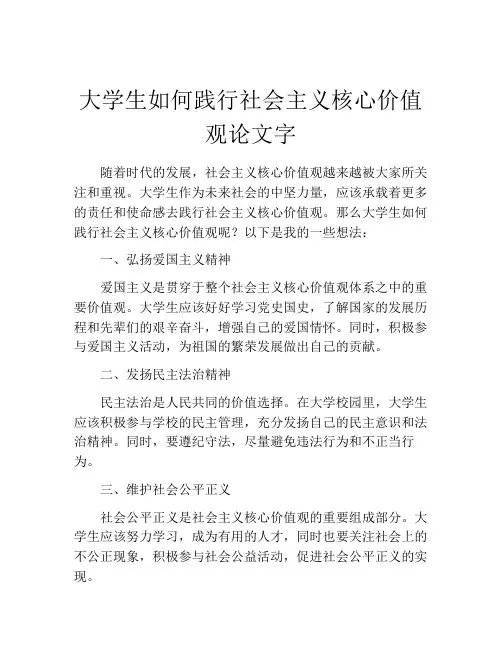 大学生如何践行社会主义核心价值观论文字