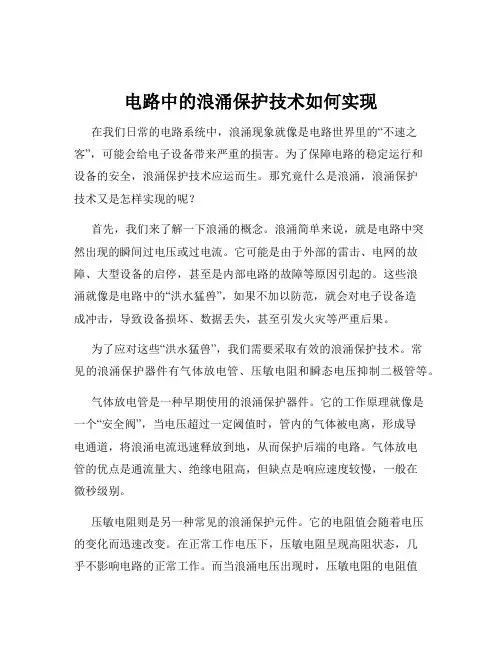 电路中的浪涌保护技术如何实现