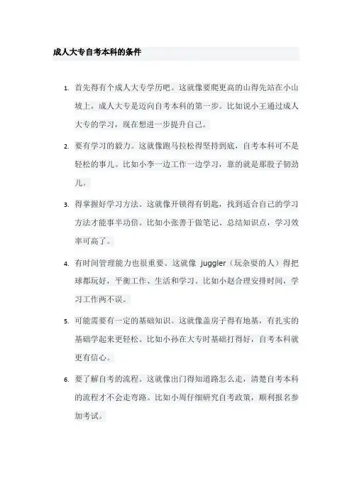 成人大专自考本科的条件