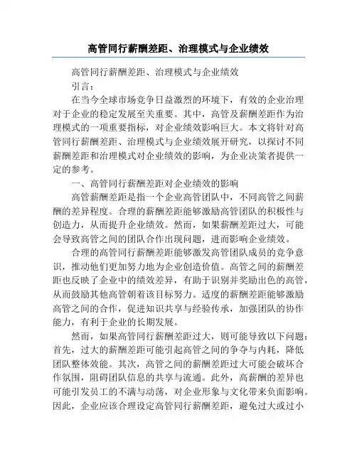 高管同行薪酬差距、治理模式与企业绩效