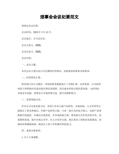 理事会会议纪要范文
