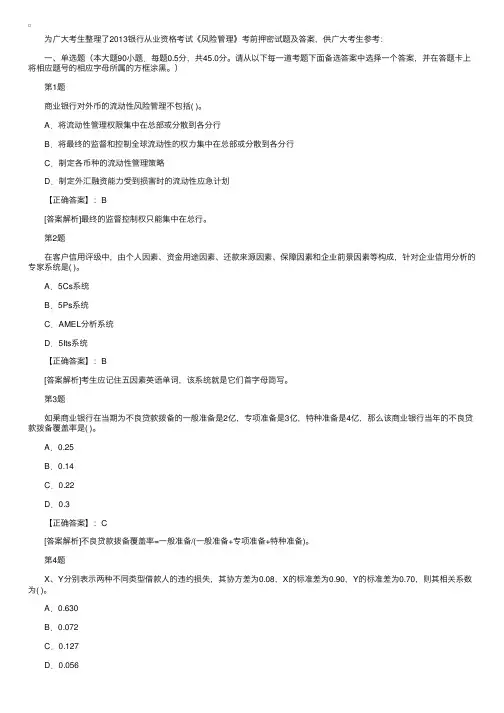 2013银行从业资格考试《风险管理》考前押密试题及答案（五）