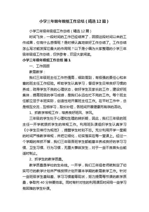 小学三年级年级组工作总结（精选12篇）