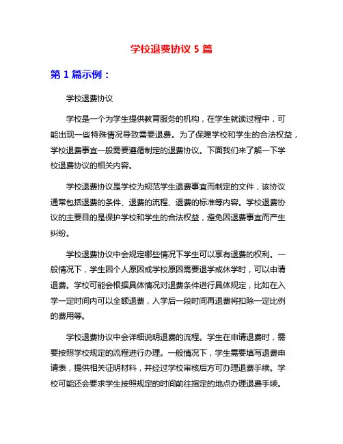 学校退费协议5篇