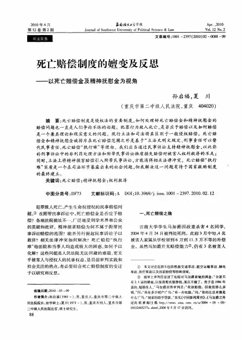 死亡赔偿制度的嬗变及反思——以死亡赔偿金及精神抚慰金为视角